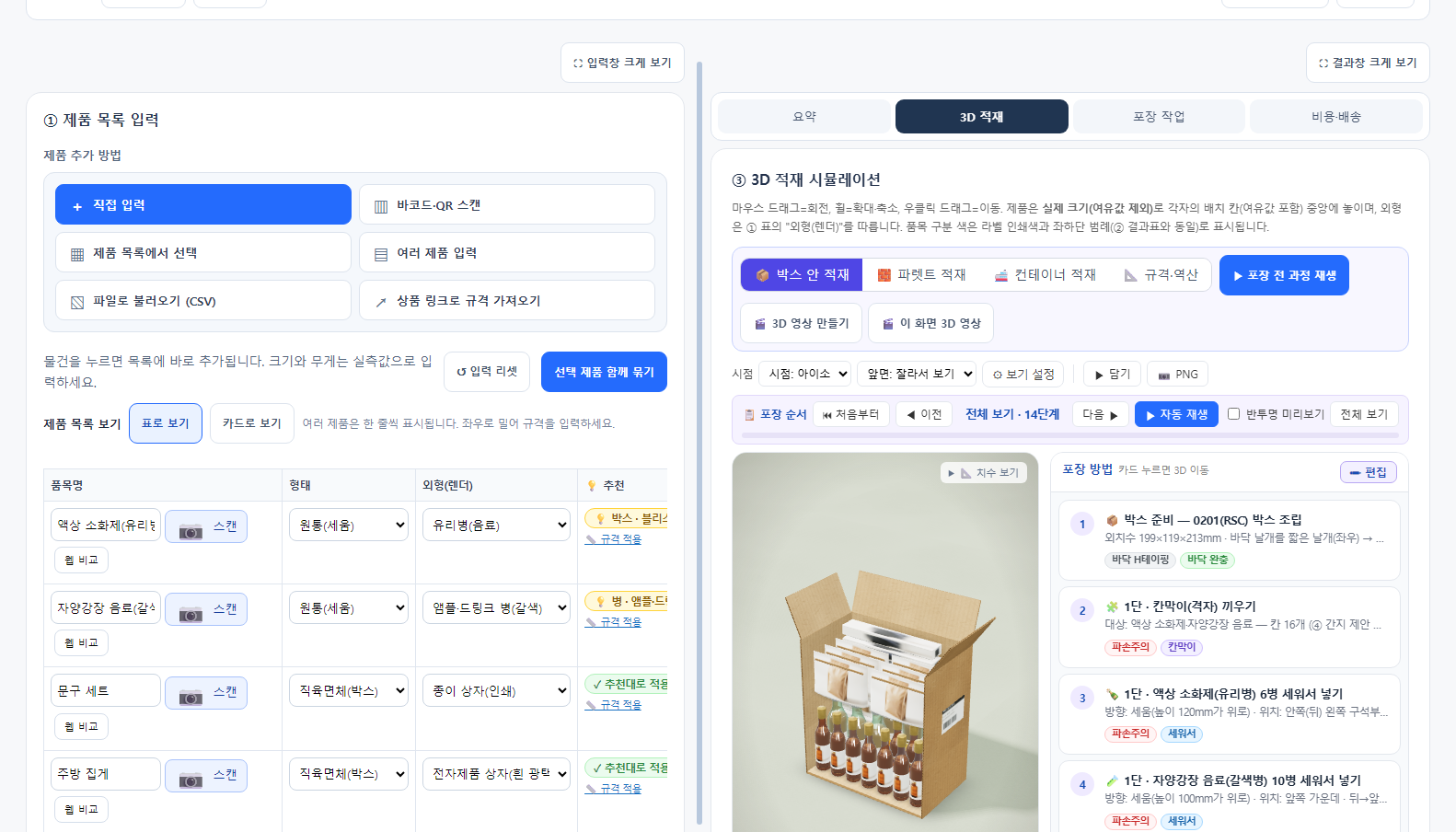 🧊 3D 적재 — 포장 순서 단계 재생(오른쪽 카드를 누르면 3D 가 그 단계로)