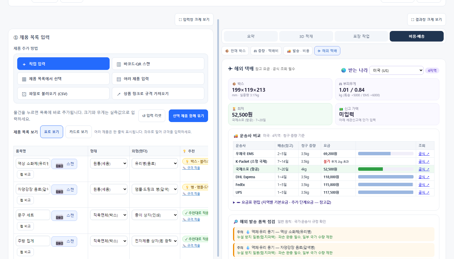 ✈ 해외 택배 — 운송사 요금 비교·품목 점검·영문 서류