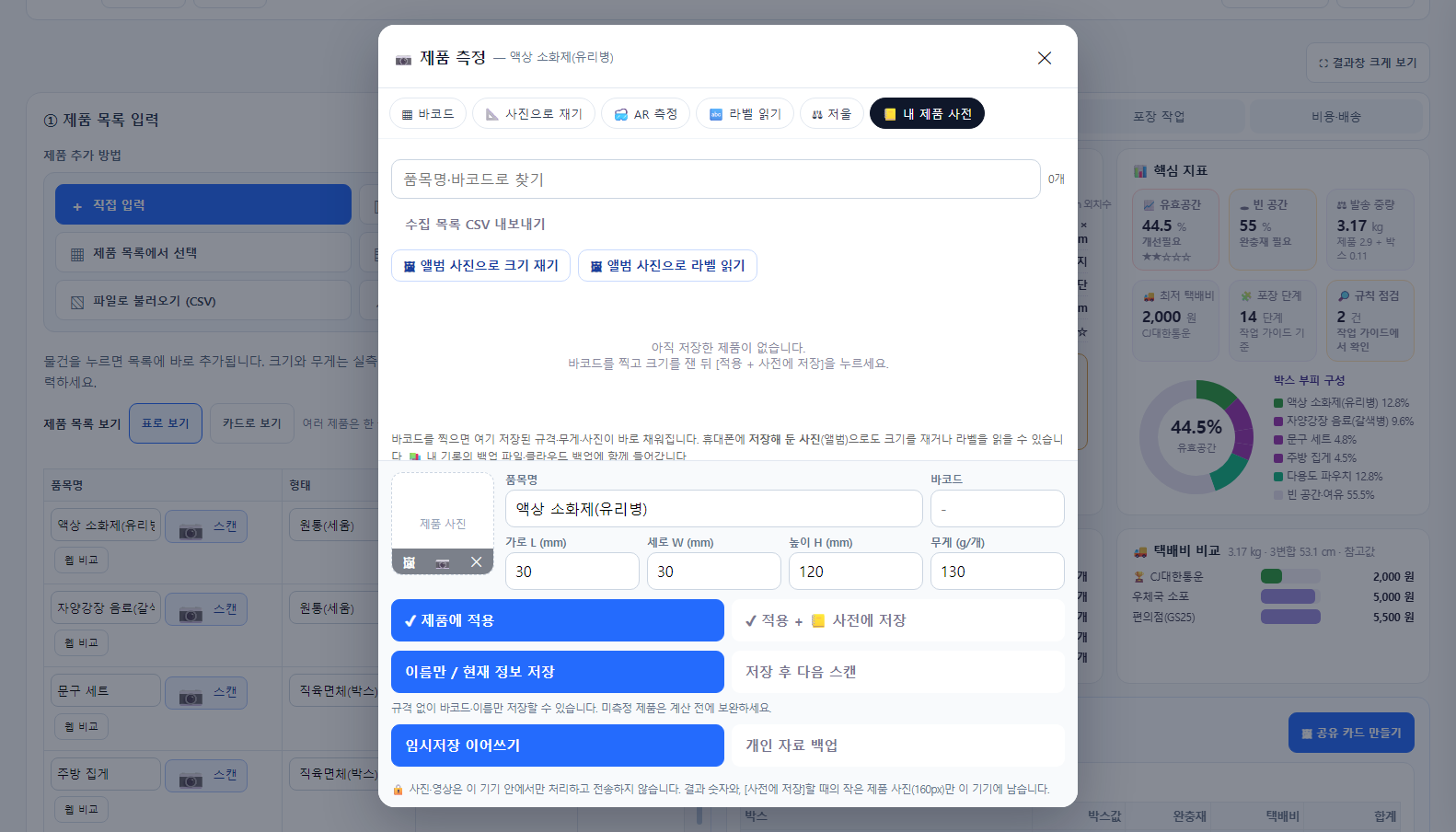 📒 내 제품 사전 — 바코드를 찍으면 규격·무게·사진이 바로 채워짐